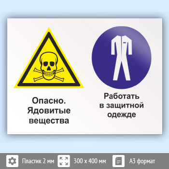 Знак «Опасно - ядовитые вещества. Работать в защитной одежде», КЗ-42 (пластик, 400х300 мм)